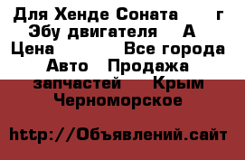 Для Хенде Соната5 2003г Эбу двигателя 2,0А › Цена ­ 4 000 - Все города Авто » Продажа запчастей   . Крым,Черноморское